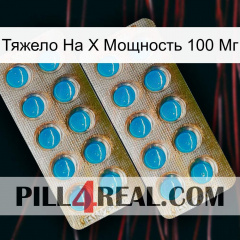 Тяжело На X Мощность 100 Мг new08